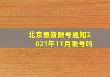 北京最新限号通知2021年11月限号吗