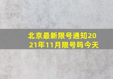 北京最新限号通知2021年11月限号吗今天