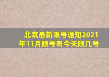 北京最新限号通知2021年11月限号吗今天限几号