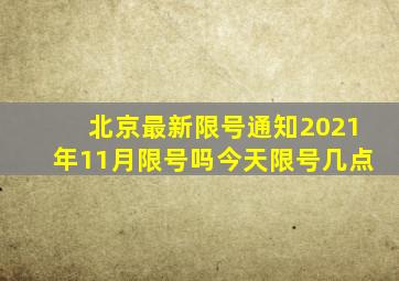 北京最新限号通知2021年11月限号吗今天限号几点