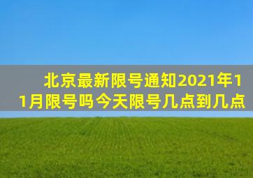 北京最新限号通知2021年11月限号吗今天限号几点到几点