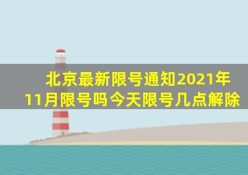 北京最新限号通知2021年11月限号吗今天限号几点解除