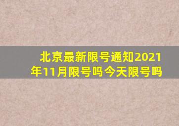 北京最新限号通知2021年11月限号吗今天限号吗