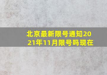 北京最新限号通知2021年11月限号吗现在