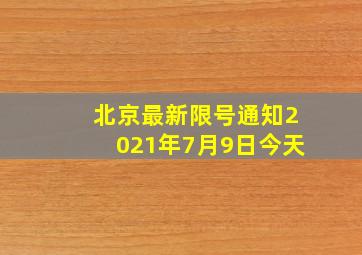 北京最新限号通知2021年7月9日今天