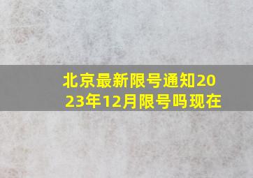 北京最新限号通知2023年12月限号吗现在