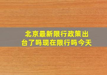 北京最新限行政策出台了吗现在限行吗今天