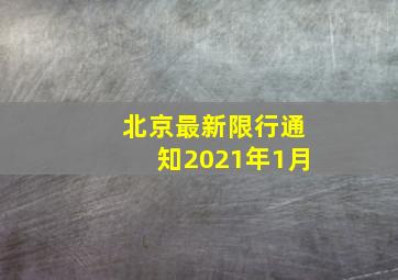 北京最新限行通知2021年1月