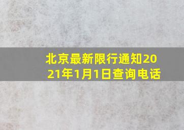 北京最新限行通知2021年1月1日查询电话