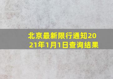 北京最新限行通知2021年1月1日查询结果