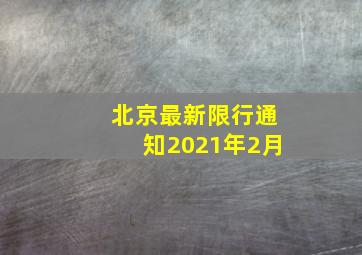 北京最新限行通知2021年2月