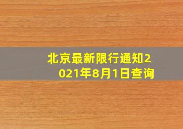 北京最新限行通知2021年8月1日查询