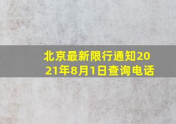 北京最新限行通知2021年8月1日查询电话