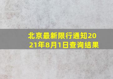 北京最新限行通知2021年8月1日查询结果