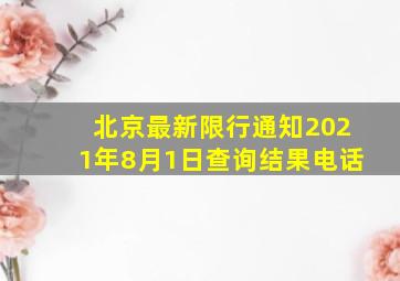 北京最新限行通知2021年8月1日查询结果电话