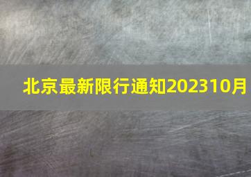 北京最新限行通知202310月