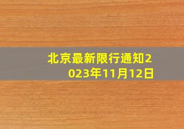 北京最新限行通知2023年11月12日