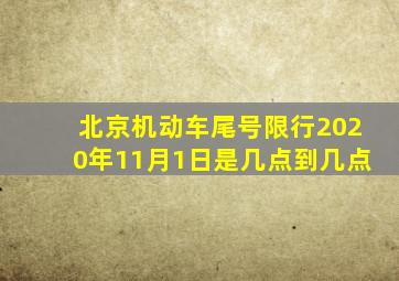 北京机动车尾号限行2020年11月1日是几点到几点