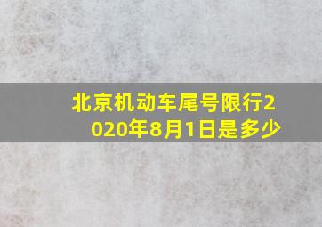 北京机动车尾号限行2020年8月1日是多少