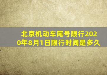 北京机动车尾号限行2020年8月1日限行时间是多久