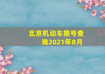 北京机动车限号查询2021年8月