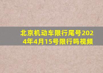 北京机动车限行尾号2024年4月15号限行吗视频