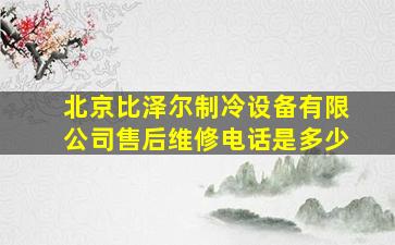 北京比泽尔制冷设备有限公司售后维修电话是多少