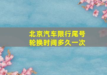 北京汽车限行尾号轮换时间多久一次