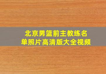 北京男篮前主教练名单照片高清版大全视频