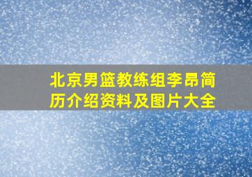 北京男篮教练组李昂简历介绍资料及图片大全