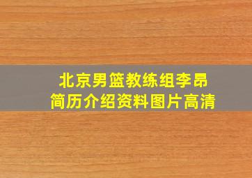 北京男篮教练组李昂简历介绍资料图片高清