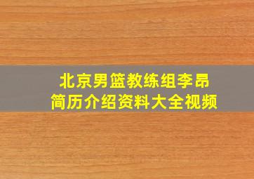 北京男篮教练组李昂简历介绍资料大全视频