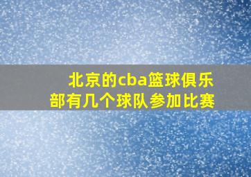 北京的cba篮球俱乐部有几个球队参加比赛