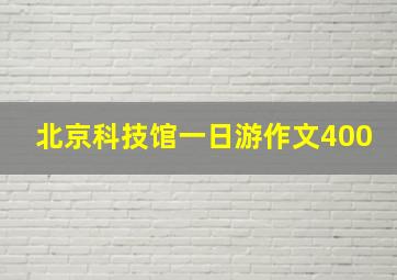 北京科技馆一日游作文400