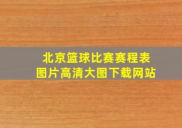 北京篮球比赛赛程表图片高清大图下载网站