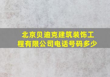 北京贝迪克建筑装饰工程有限公司电话号码多少