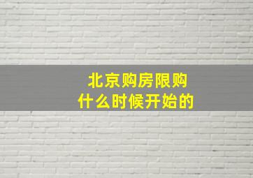 北京购房限购什么时候开始的