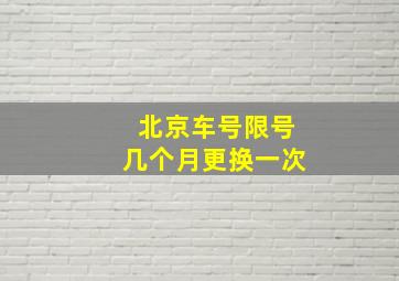 北京车号限号几个月更换一次