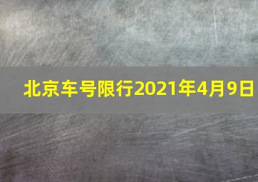 北京车号限行2021年4月9日