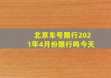 北京车号限行2021年4月份限行吗今天