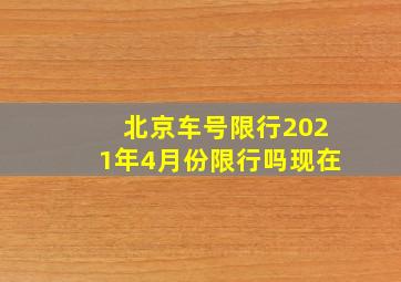 北京车号限行2021年4月份限行吗现在