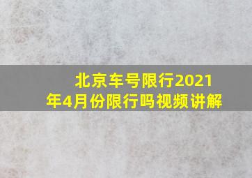 北京车号限行2021年4月份限行吗视频讲解