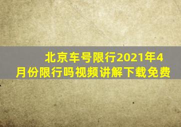 北京车号限行2021年4月份限行吗视频讲解下载免费