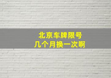 北京车牌限号几个月换一次啊