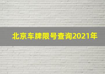 北京车牌限号查询2021年