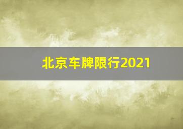 北京车牌限行2021