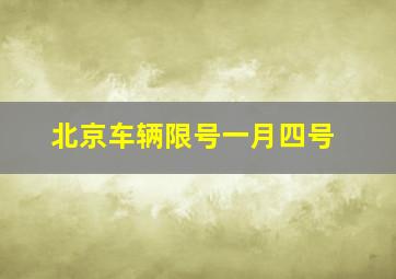 北京车辆限号一月四号