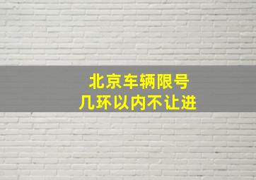 北京车辆限号几环以内不让进