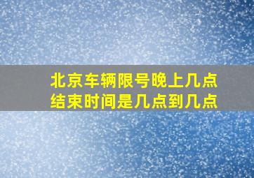 北京车辆限号晚上几点结束时间是几点到几点