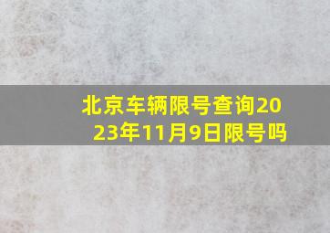 北京车辆限号查询2023年11月9日限号吗